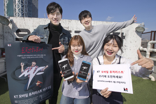 KT는 대학생 실무형 인재 양성 프로그램 '모바일 퓨처리스트(MF)' 15기를 오는 29일까지 모집한다. 회사는 서류심사, 찾아가는 인터뷰를 통해 전국 최대 200명을 선발할 예정이다. 15기 모바일 퓨처리스트는 오는 4월말 발대식을 시작으로 약 10개월간 활동에 들어가게 된다. 회사 모델이 모바일 퓨처리스트 15기 모집을 알리고 있다.    KT 제공